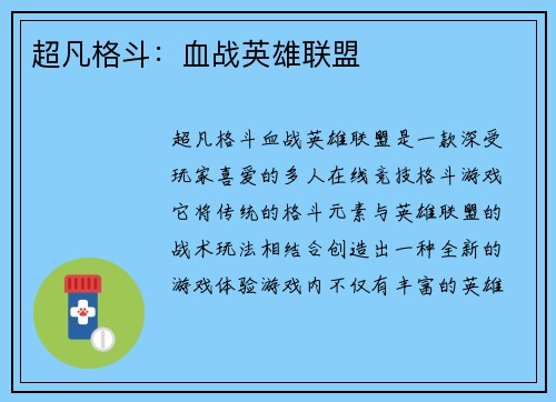 超凡格斗：血战英雄联盟