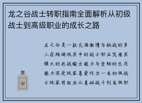 龙之谷战士转职指南全面解析从初级战士到高级职业的成长之路