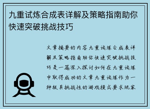 九重试炼合成表详解及策略指南助你快速突破挑战技巧