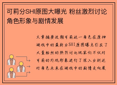 可莉分SHI原图大曝光 粉丝激烈讨论角色形象与剧情发展