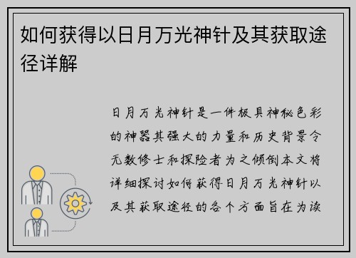 如何获得以日月万光神针及其获取途径详解