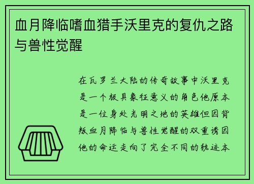 血月降临嗜血猎手沃里克的复仇之路与兽性觉醒