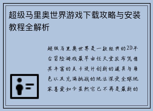 超级马里奥世界游戏下载攻略与安装教程全解析 超级马里奥世界游戏下载攻略与安装教程全解析