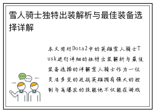 雪人骑士独特出装解析与最佳装备选择详解
