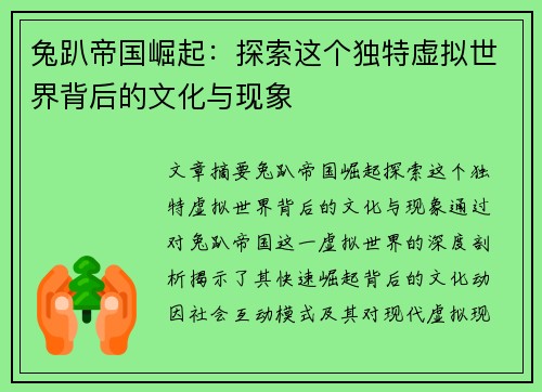 兔趴帝国崛起：探索这个独特虚拟世界背后的文化与现象