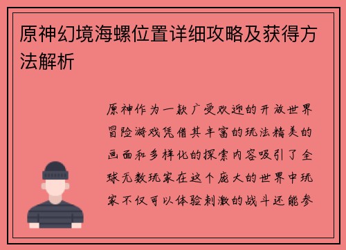 原神幻境海螺位置详细攻略及获得方法解析
