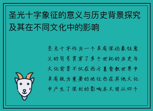 圣光十字象征的意义与历史背景探究及其在不同文化中的影响