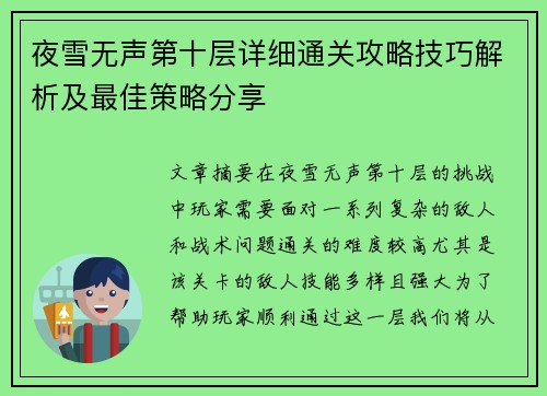 夜雪无声第十层详细通关攻略技巧解析及最佳策略分享