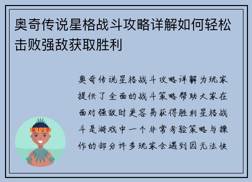 奥奇传说星格战斗攻略详解如何轻松击败强敌获取胜利
