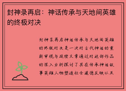 封神录再启:神话传承与天地间英雄的终极对决 封神录再启:神话传承与天地间英雄的终极对决
