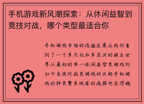 手机游戏新风潮探索：从休闲益智到竞技对战，哪个类型最适合你