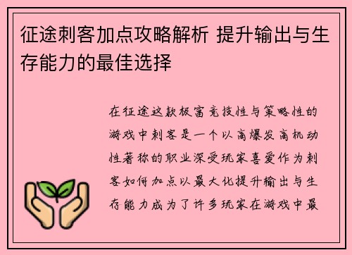 征途刺客加点攻略解析 提升输出与生存能力的最佳选择 征途刺客加点攻略解析 提升输出与生存能力的最佳选择