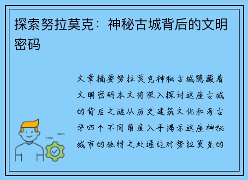 探索努拉莫克：神秘古城背后的文明密码