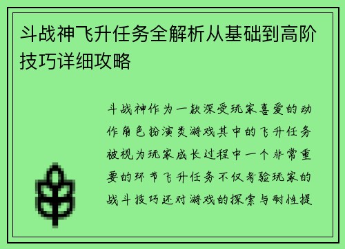斗战神飞升任务全解析从基础到高阶技巧详细攻略