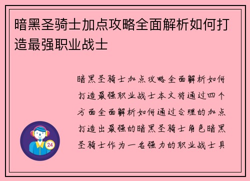 暗黑圣骑士加点攻略全面解析如何打造最强职业战士