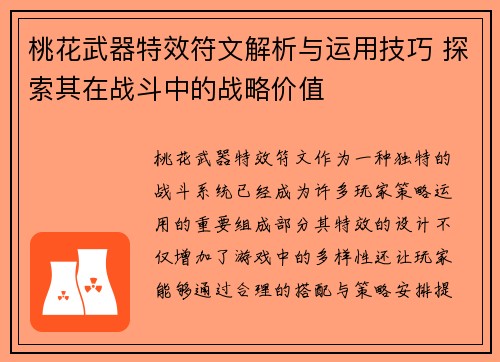桃花武器特效符文解析与运用技巧 探索其在战斗中的战略价值 桃花武器特效符文解析与运用技巧 探索其在战斗中的战略价值