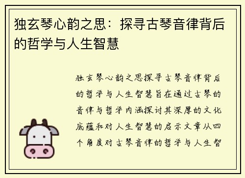 独玄琴心韵之思:探寻古琴音律背后的哲学与人生智慧 独玄琴心韵之思:探寻古琴音律背后的哲学与人生智慧