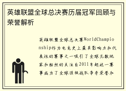 英雄联盟全球总决赛历届冠军回顾与荣誉解析 英雄联盟全球总决赛历届冠军回顾与荣誉解析
