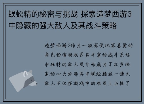 蜈蚣精的秘密与挑战 探索造梦西游3中隐藏的强大敌人及其战斗策略