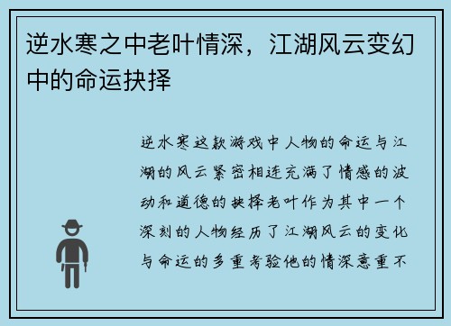 逆水寒之中老叶情深，江湖风云变幻中的命运抉择