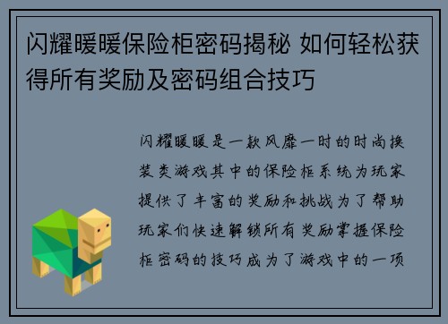 闪耀暖暖保险柜密码揭秘 如何轻松获得所有奖励及密码组合技巧
