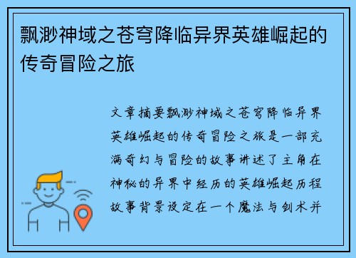 飘渺神域之苍穹降临异界英雄崛起的传奇冒险之旅 飘渺神域之苍穹降临异界英雄崛起的传奇冒险之旅