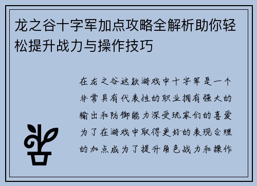 龙之谷十字军加点攻略全解析助你轻松提升战力与操作技巧