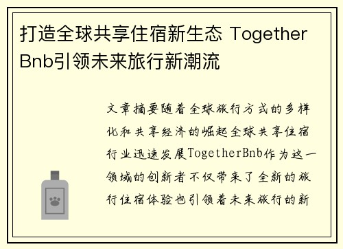 打造全球共享住宿新生态 Together Bnb引领未来旅行新潮流 打造全球共享住宿新生态 Together Bnb引领未来旅行新潮流