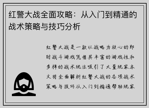 红警大战全面攻略：从入门到精通的战术策略与技巧分析