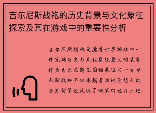 吉尔尼斯战袍的历史背景与文化象征探索及其在游戏中的重要性分析 吉尔尼斯战袍的历史背景与文化象征探索及其在游戏中的重要性分析