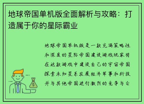 地球帝国单机版全面解析与攻略:打造属于你的星际霸业 地球帝国单机版全面解析与攻略:打造属于你的星际霸业