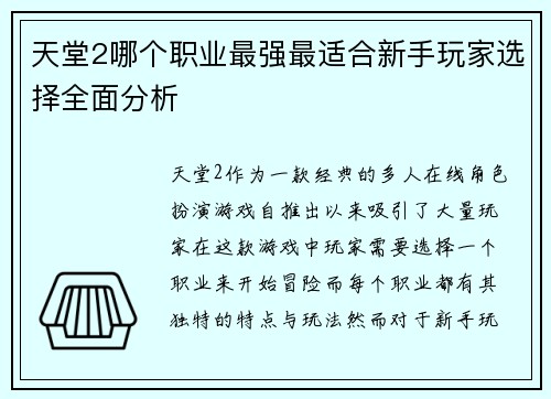 天堂2哪个职业最强最适合新手玩家选择全面分析 天堂2哪个职业最强最适合新手玩家选择全面分析
