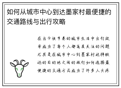 如何从城市中心到达墨家村最便捷的交通路线与出行攻略 如何从城市中心到达墨家村最便捷的交通路线与出行攻略