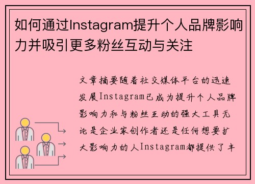 如何通过Instagram提升个人品牌影响力并吸引更多粉丝互动与关注 如何通过Instagram提升个人品牌影响力并吸引更多粉丝互动与关注