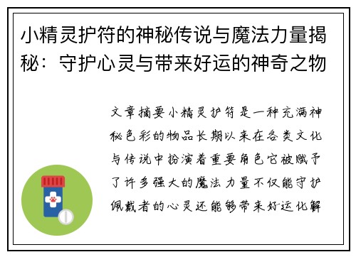 小精灵护符的神秘传说与魔法力量揭秘：守护心灵与带来好运的神奇之物